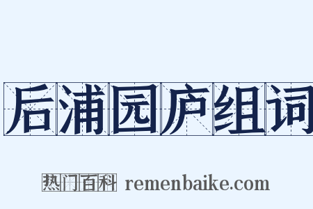 后浦园庐组词是什么意思的图片